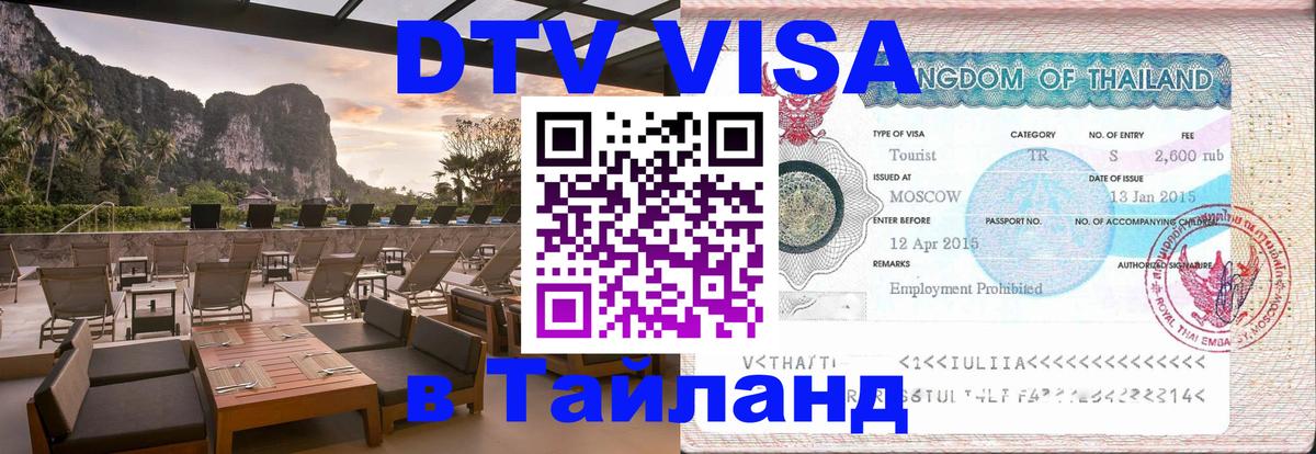 DTV (ДТВ) visa Таиланд 